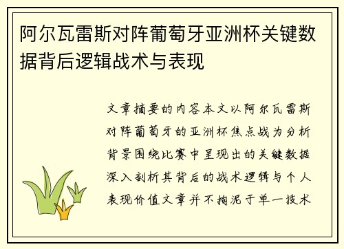 阿尔瓦雷斯对阵葡萄牙亚洲杯关键数据背后逻辑战术与表现