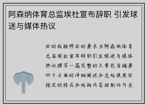 阿森纳体育总监埃杜宣布辞职 引发球迷与媒体热议