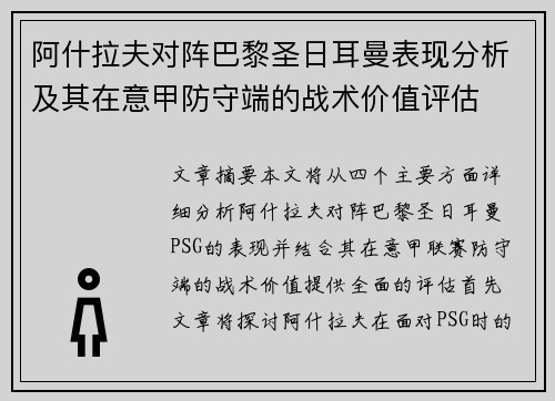 阿什拉夫对阵巴黎圣日耳曼表现分析及其在意甲防守端的战术价值评估