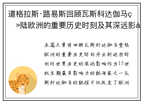 道格拉斯·路易斯回顾瓦斯科达伽马登陆欧洲的重要历史时刻及其深远影响