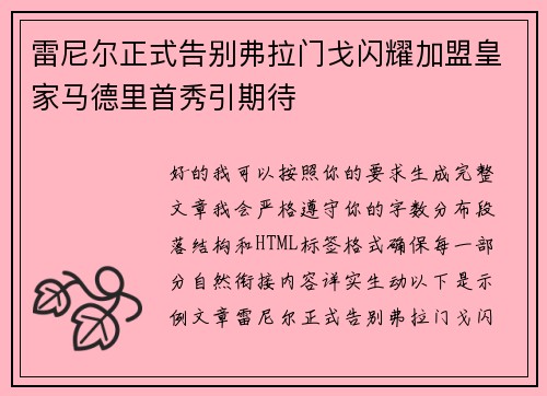 雷尼尔正式告别弗拉门戈闪耀加盟皇家马德里首秀引期待 雷尼尔正式告别弗拉门戈闪耀加盟皇家马德里首秀引期待
