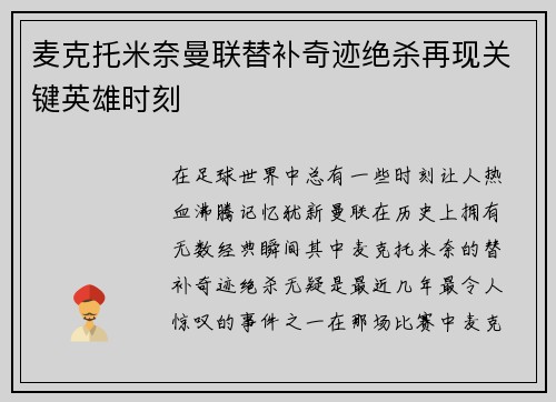 麦克托米奈曼联替补奇迹绝杀再现关键英雄时刻