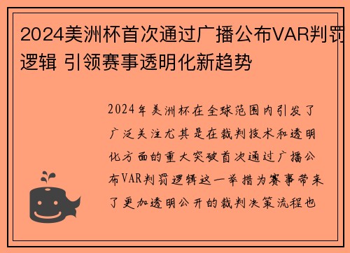 2024美洲杯首次通过广播公布VAR判罚逻辑 引领赛事透明化新趋势