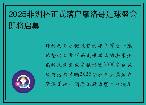 2025非洲杯正式落户摩洛哥足球盛会即将启幕 2025非洲杯正式落户摩洛哥足球盛会即将启幕