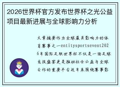 2026世界杯官方发布世界杯之光公益项目最新进展与全球影响力分析