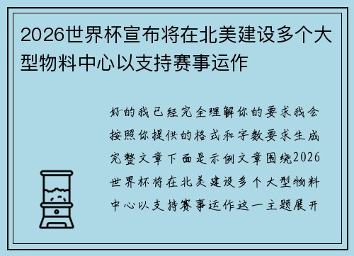 2026世界杯宣布将在北美建设多个大型物料中心以支持赛事运作