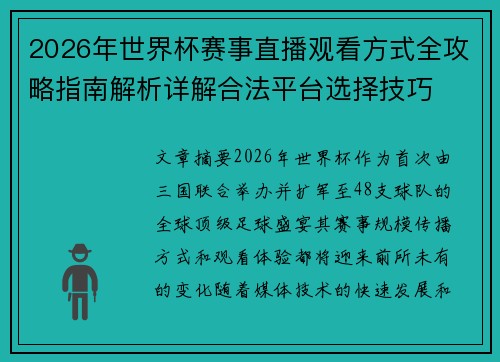 2026年世界杯赛事直播观看方式全攻略指南解析详解合法平台选择技巧