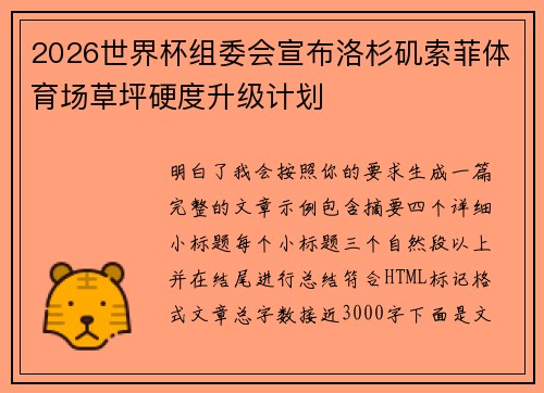 2026世界杯组委会宣布洛杉矶索菲体育场草坪硬度升级计划 2026世界杯组委会宣布洛杉矶索菲体育场草坪硬度升级计划
