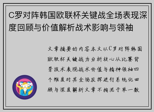 C罗对阵韩国欧联杯关键战全场表现深度回顾与价值解析战术影响与领袖 C罗对阵韩国欧联杯关键战全场表现深度回顾与价值解析战术影响与领袖