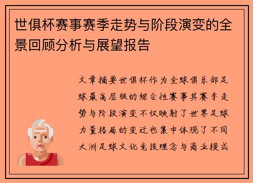 世俱杯赛事赛季走势与阶段演变的全景回顾分析与展望报告