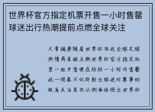 世界杯官方指定机票开售一小时售罄球迷出行热潮提前点燃全球关注