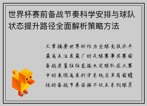 世界杯赛前备战节奏科学安排与球队状态提升路径全面解析策略方法