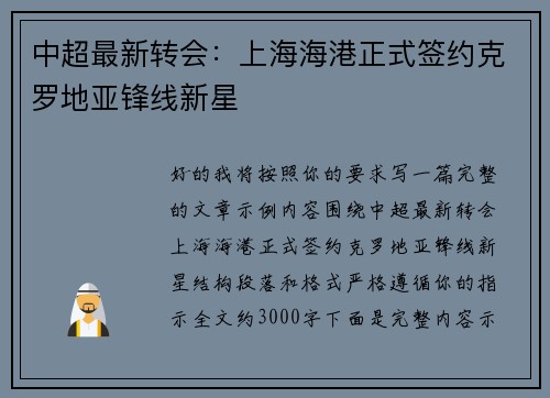 中超最新转会:上海海港正式签约克罗地亚锋线新星 中超最新转会:上海海港正式签约克罗地亚锋线新星