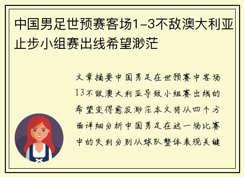 中国男足世预赛客场1-3不敌澳大利亚止步小组赛出线希望渺茫 中国男足世预赛客场1-3不敌澳大利亚止步小组赛出线希望渺茫