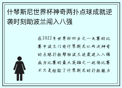 什琴斯尼世界杯神奇两扑点球成就逆袭时刻助波兰闯入八强
