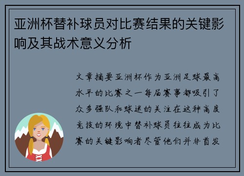 亚洲杯替补球员对比赛结果的关键影响及其战术意义分析