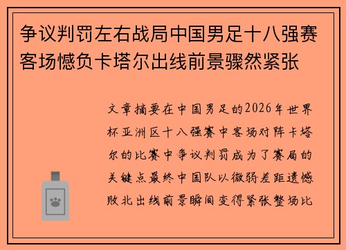 争议判罚左右战局中国男足十八强赛客场憾负卡塔尔出线前景骤然紧张