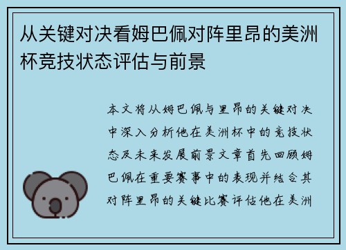 从关键对决看姆巴佩对阵里昂的美洲杯竞技状态评估与前景