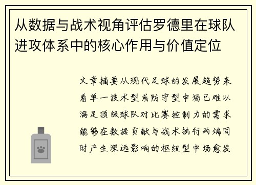 从数据与战术视角评估罗德里在球队进攻体系中的核心作用与价值定位