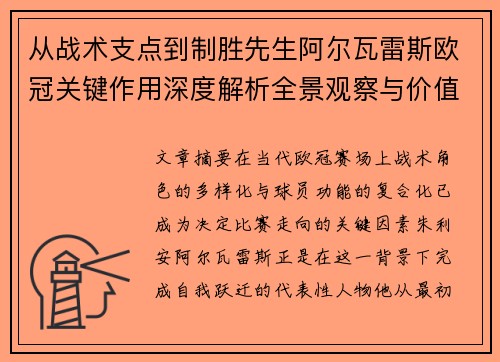 从战术支点到制胜先生阿尔瓦雷斯欧冠关键作用深度解析全景观察与价值评估 从战术支点到制胜先生阿尔瓦雷斯欧冠关键作用深度解析全景观察与价值评估