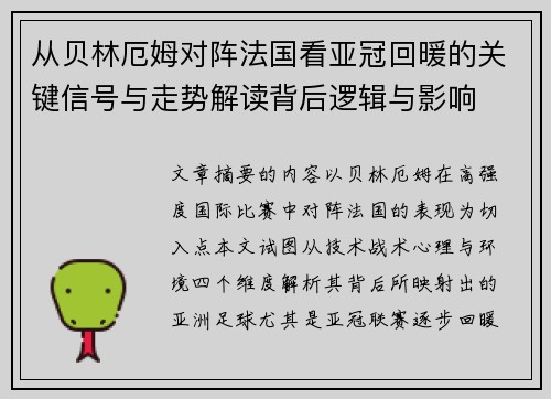 从贝林厄姆对阵法国看亚冠回暖的关键信号与走势解读背后逻辑与影响 从贝林厄姆对阵法国看亚冠回暖的关键信号与走势解读背后逻辑与影响
