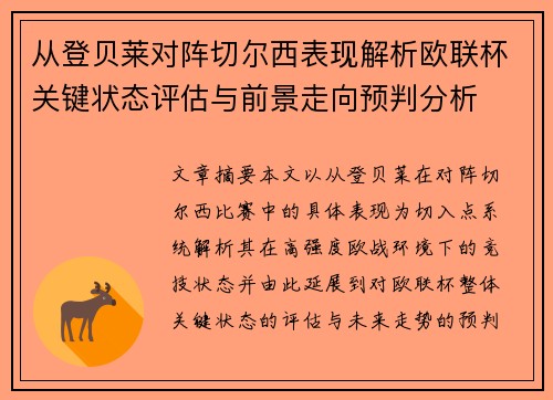 从登贝莱对阵切尔西表现解析欧联杯关键状态评估与前景走向预判分析