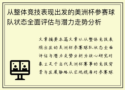 从整体竞技表现出发的美洲杯参赛球队状态全面评估与潜力走势分析