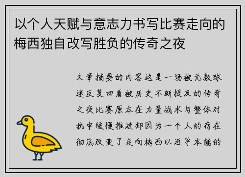 以个人天赋与意志力书写比赛走向的梅西独自改写胜负的传奇之夜