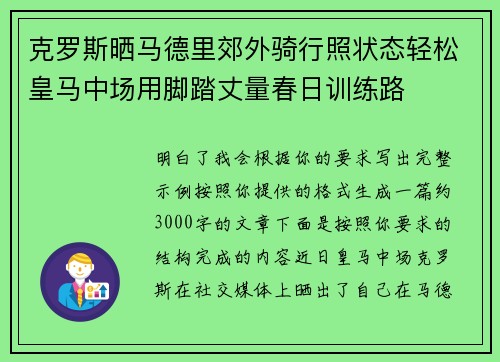 克罗斯晒马德里郊外骑行照状态轻松皇马中场用脚踏丈量春日训练路 克罗斯晒马德里郊外骑行照状态轻松皇马中场用脚踏丈量春日训练路