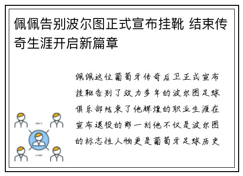 佩佩告别波尔图正式宣布挂靴 结束传奇生涯开启新篇章