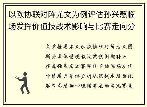 以欧协联对阵尤文为例评估孙兴慜临场发挥价值技战术影响与比赛走向分析