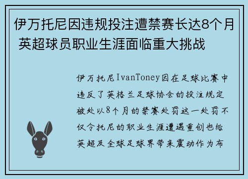 伊万托尼因违规投注遭禁赛长达8个月 英超球员职业生涯面临重大挑战