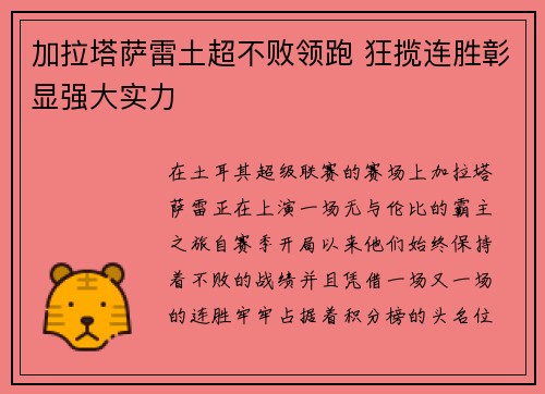 加拉塔萨雷土超不败领跑 狂揽连胜彰显强大实力