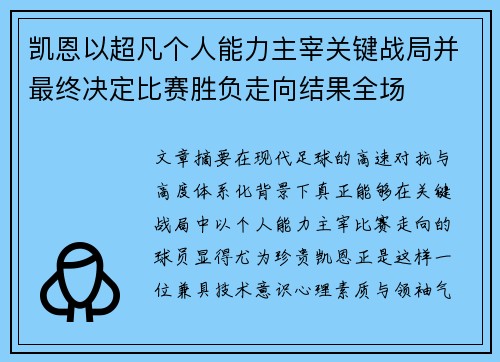 凯恩以超凡个人能力主宰关键战局并最终决定比赛胜负走向结果全场