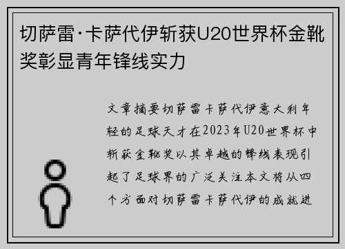 切萨雷·卡萨代伊斩获U20世界杯金靴奖彰显青年锋线实力