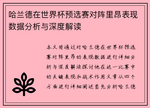 哈兰德在世界杯预选赛对阵里昂表现数据分析与深度解读