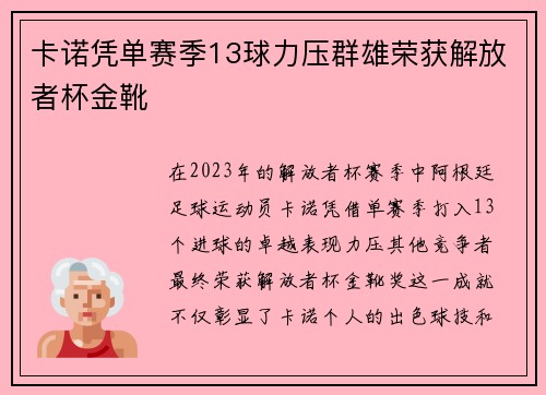 卡诺凭单赛季13球力压群雄荣获解放者杯金靴