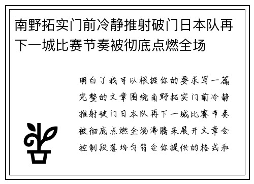南野拓实门前冷静推射破门日本队再下一城比赛节奏被彻底点燃全场
