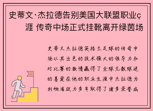史蒂文·杰拉德告别美国大联盟职业生涯 传奇中场正式挂靴离开绿茵场