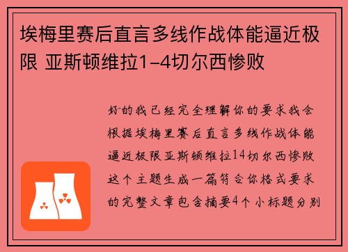 埃梅里赛后直言多线作战体能逼近极限 亚斯顿维拉1-4切尔西惨败 埃梅里赛后直言多线作战体能逼近极限 亚斯顿维拉1-4切尔西惨败