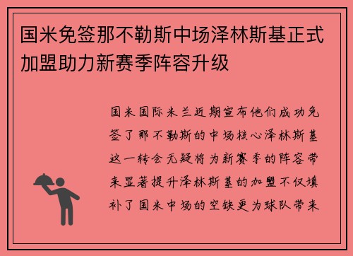 国米免签那不勒斯中场泽林斯基正式加盟助力新赛季阵容升级