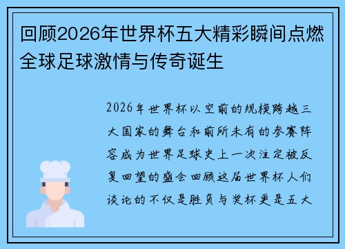 回顾2026年世界杯五大精彩瞬间点燃全球足球激情与传奇诞生