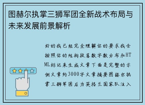 图赫尔执掌三狮军团全新战术布局与未来发展前景解析 图赫尔执掌三狮军团全新战术布局与未来发展前景解析