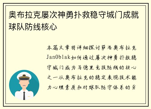 奥布拉克屡次神勇扑救稳守城门成就球队防线核心 奥布拉克屡次神勇扑救稳守城门成就球队防线核心