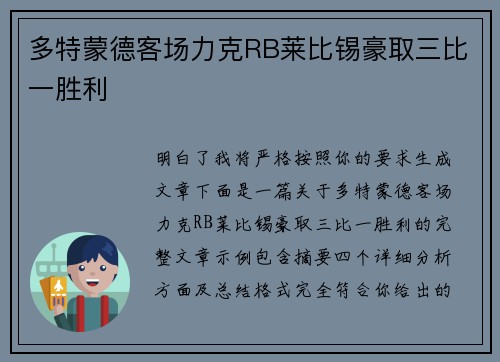 多特蒙德客场力克RB莱比锡豪取三比一胜利