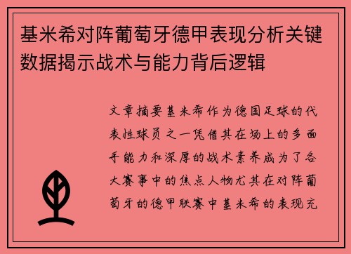 基米希对阵葡萄牙德甲表现分析关键数据揭示战术与能力背后逻辑 基米希对阵葡萄牙德甲表现分析关键数据揭示战术与能力背后逻辑