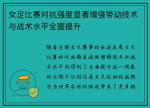 女足比赛对抗强度显著增强带动技术与战术水平全面提升