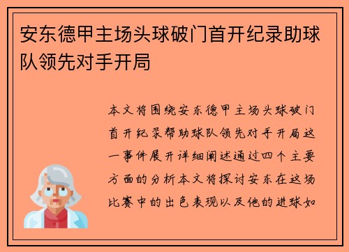 安东德甲主场头球破门首开纪录助球队领先对手开局
