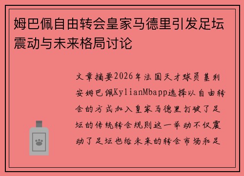 姆巴佩自由转会皇家马德里引发足坛震动与未来格局讨论 姆巴佩自由转会皇家马德里引发足坛震动与未来格局讨论