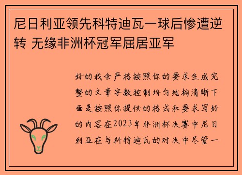 尼日利亚领先科特迪瓦一球后惨遭逆转 无缘非洲杯冠军屈居亚军